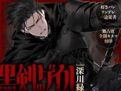 【好きバレツンデレ一途従者】黒剣のゲイル～死の覚悟決めて告白したら生き延びちゃった無骨な剣士♪筋肉質で乱暴な彼に優しく愛される王宮初夜～【独占欲全開キスマ刻印】 [童帝王～Virgin Lord～]