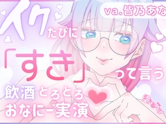 ✨でろ酔い甘々✨【実演オナニー】「イク」を「好き」に変換⁉︎♡でろでろに酔いながら脳イキもキメちゃう⁉︎潮吹きもアクメも盛りだくさん♡【皆乃あな】 [堕としあな]