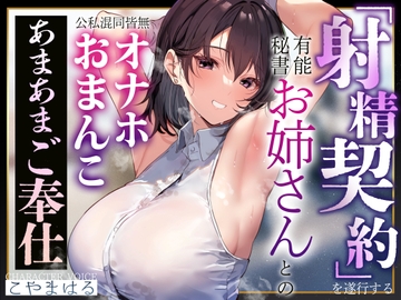 【あまあま淫語囁き】射精契約を遂行する有能秘書お姉さんとの公私混同皆無オナホおまんこあまあまご奉仕【汗蒸れ・甘やかし・イチャあま】 [あとりえスターズ]