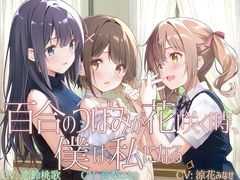 【TS百合】百合のつぼみが花咲く時、僕は私になる【KU100】 [ユビノタクト]