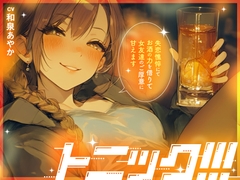 【女子の距離感バグ×泥酔百合】トニック!!! ～ 失恋憔悴にてお酒の力を借りて女友達のご厚意に甘えます ～ [まなづる屋 ℃-use]