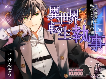 異世界転生執事～この世界に転生してきた令嬢～ [cocorita]