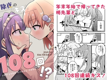 除夜のキス108回!? [全力疾走猫]