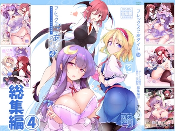 フレックスこあタイム4(東方総集編4) [踏月]