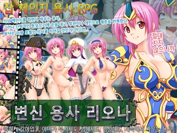 변신 용사 리오나 [なぎや本舗]