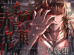いつも紳士な年下彼氏の本性が絶倫巨根な赤鬼さんだった話～三日と三晩、ドチュバコ注がれ尽くして花嫁堕ち～ [pH-tissue]