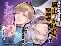 バドエン回避！聖職者と騎士とかけおちしたらしあわせ3Pになりました [BoneCage]