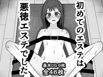 初めてのエステは悪徳エステでした [mmmttt]