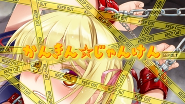 かんきん☆じゃんけん [ode,anime]