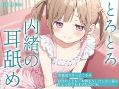 【耳舐め・マッサージASMR】生意気ロリっ子くるみの、とろとろオイルマッサージ&内緒の耳舐め～ [餅屋みたらし]