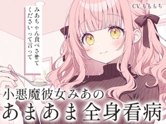 【ドキドキ看病ASMR】小悪魔彼女みあの、濃密すぎる全身看病ケア～食事・清拭・添い寝～ [もちや]