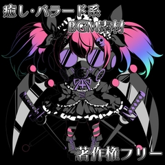 癒し・バラード系BGM素材【著作権フリー】 [YAKANE STUDIO]