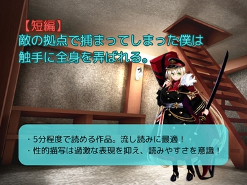 【短編・仮称】敵の拠点で捕まってしまった僕は触手に全身を弄ばれる。 [お嬢の狂育場]