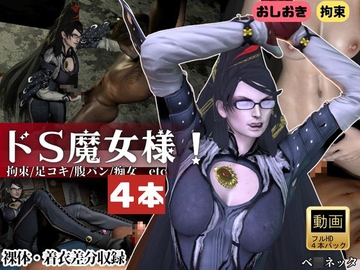 【4本・拘束お仕置き】痴女魔女ベ○ネッタ女王様のお仕置きプレイ [animetoon]