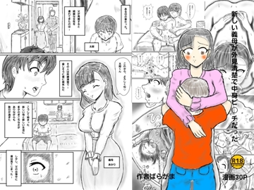 新しい義母外見清楚で中身ビッチだった [ばらがま]