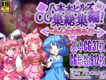 八本木ヒルズのCG集総集編! ～みんな丸呑み！?～ [八本木ヒルズ]