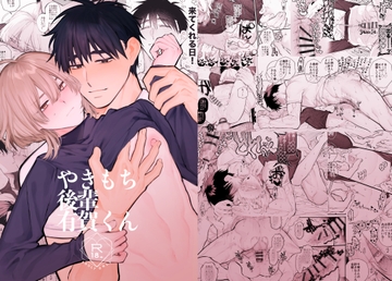 やきもち後輩有賀くん [yokomope]