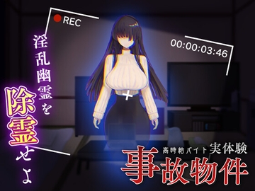 事故物件～高時給バイト実体験～ [レモンミルク]