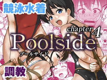 プールサイド:チャプター4 [銀茶屋]