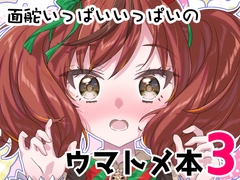 面舵いっぱいいっぱいのウマトメ本3 [面舵いっぱいいっぱい]