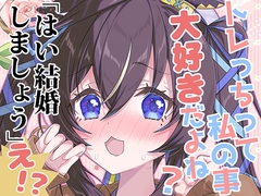 トレっちって私の事大好きだよね?「はい結婚しましょう」え!? [面舵いっぱいいっぱい]