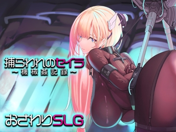 捕らわれのセイラ～機械○記録～ [アーモンドと巨牛乳]