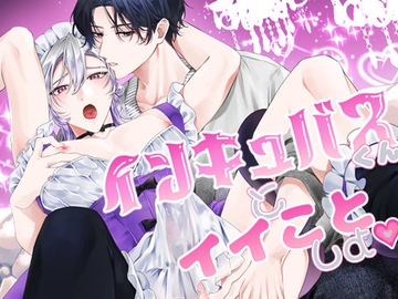 インキュバスくんとイイことしよ(仮) [dice/369]