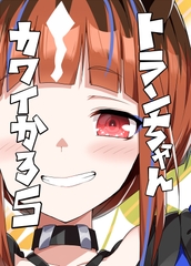 トランちゃんカワイかろ5 [天六歌劇団]