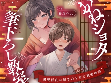 【濃甘1時間超♡】おねショタ筆下ろし教室〜黒髪巨乳お姉さんと育む純愛婚譚〜【ずぅーっとイラスト差分/フリートーク付き】 [綿菓子スプリング]