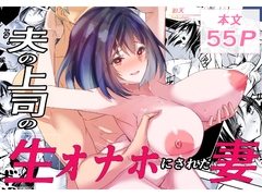 夫の上司の生オナホにされた妻 [hakuten]