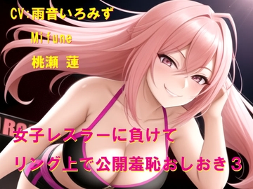 女子レスラーに負けてリング上で公開羞恥おしおき3 [Cluster M]