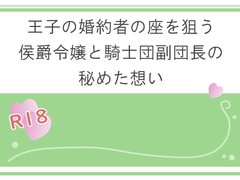 王子の婚約者の座を狙う侯爵令嬢と騎士団副団長の秘めた想い [宵凪]