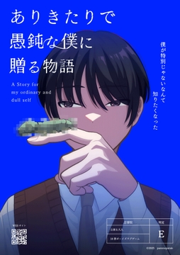 ありきたりで愚鈍な僕に贈る物語 [パムパタール]