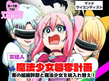 魔法少女簒奪計画 悪の組織幹部と魔法少女を総入れ替え! [Cはんげ]