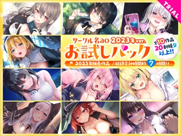 【7時間超え】サークル名aoお試しセット〜2023年ver〜 [サークル名ao]