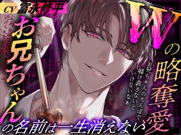 Wの略奪愛～お兄ちゃんの名前は一生消えない [Black Prince With Rose]