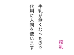牛乳が無くなったので代用に人間を使います [連なる]