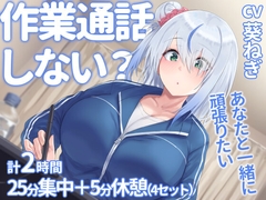 作業通話しない? [inTheWorks]