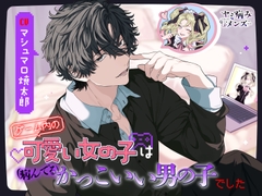 ゲーム内の可愛い女の子は(病んでる)かっこいい男の子でした(キャラソン付き) [ヤミ病みメンズ]