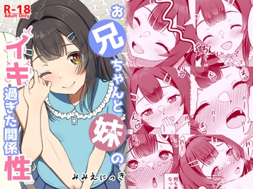 お兄ちゃんと妹のイキ過ぎた関係性 [みみえにっき]
