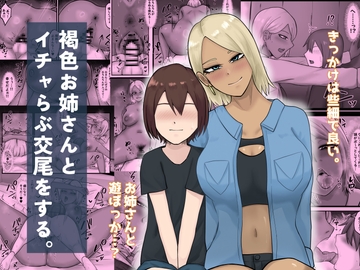 褐色お姉さんとイチャらぶ交尾をする。 [白色絵の具]