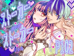 ストーカー相手がストーカーだった [あめだんだん]