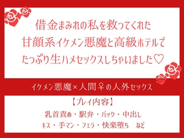 借金まみれの私を救ってくれた甘顔系イケメン悪魔と高級ホテルでたっぷり生ハメセックスしちゃいました♡ [ふぁんとむ]