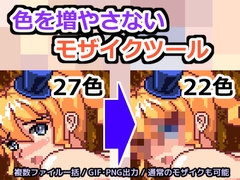 色を増やさないモザイクツール [エゾゴロウの素材屋]