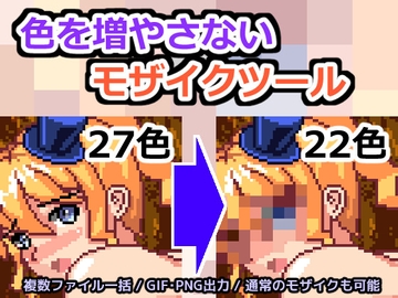 色を増やさないモザイクツール [Ezogoro's Material Shop]