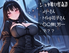 ショタ喰い怪奇譚 [穴キューピッド]