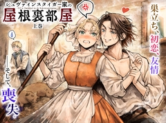 シュヴァインスタイガー家の屋根裏部屋 上巻 [ぬすぼいげる]