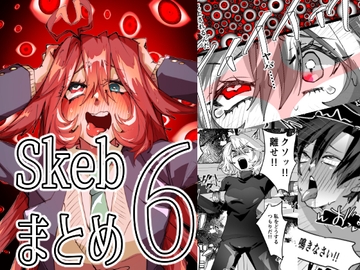 Skebまとめ6 [みの字]