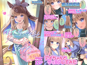 アイちゃんとケッコンしてみた [魔法新撰組]