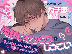 【必殺♡泣き堕とし】私が振ったガチ恋後輩くんは、両想いセックスにしつこい ←『そんなんいいから、好きっていって️️️❗️❗️❗️(怒)』 [OUTLAW]